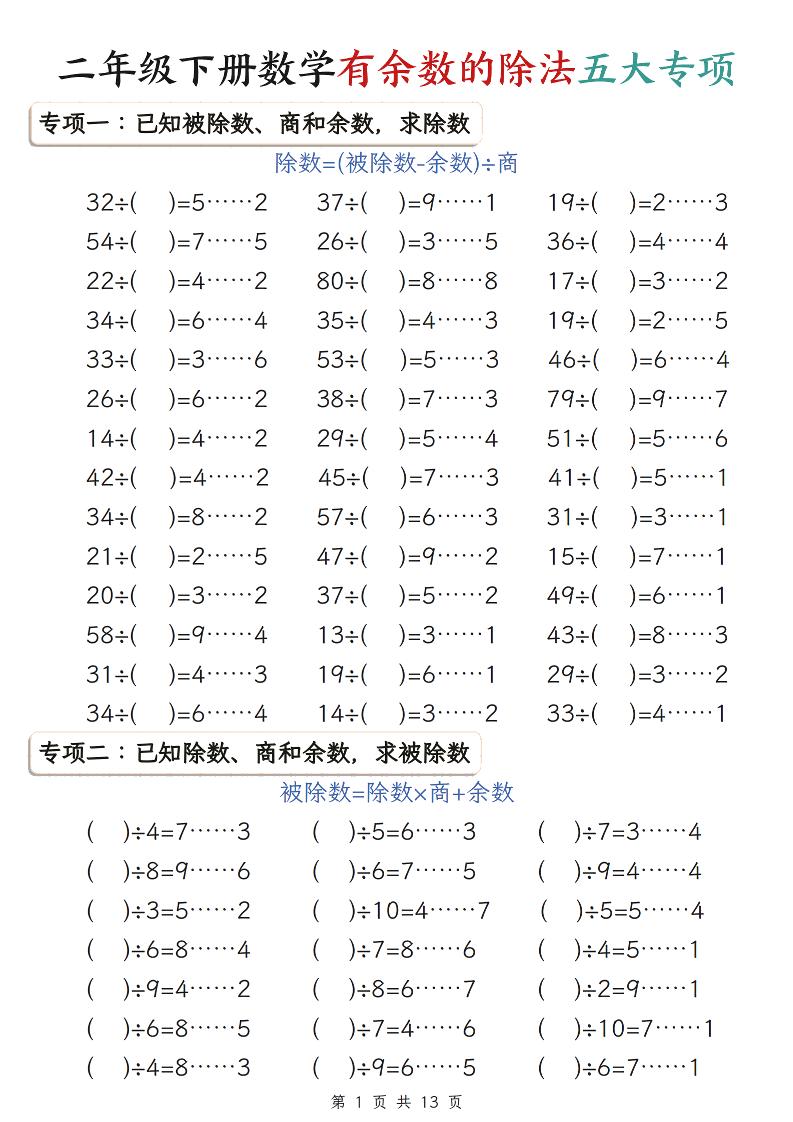 二年级下数学有余数的除法五大专项练习 - 奥一学习网 WWW.AYW.CC