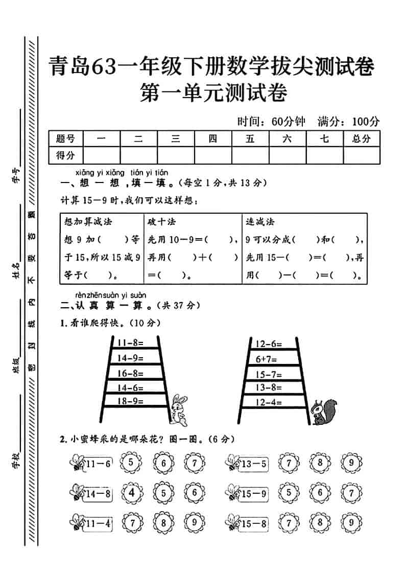 一年级下数学第一单元拔尖测试卷《青岛63版》 - 奥一学习网 WWW.AYW.CC