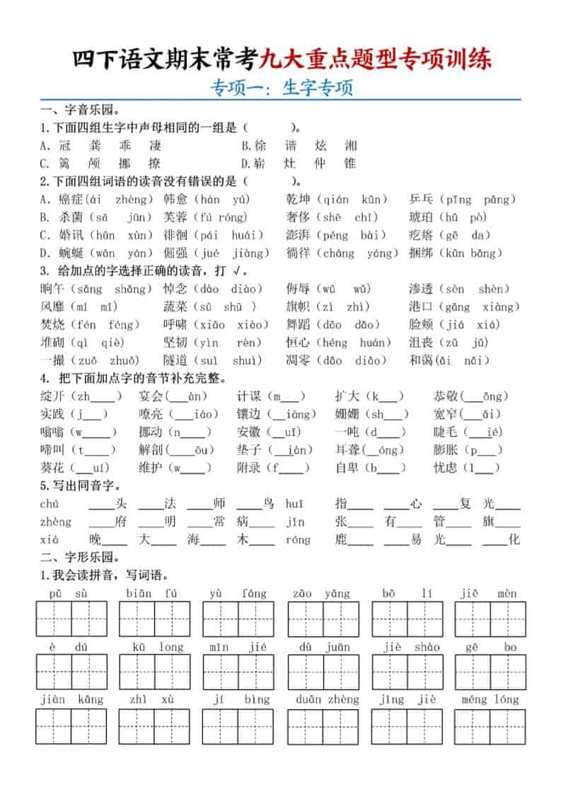 四年级下语文期末九大重点题型专项练习 - 奥一学习网 WWW.AYW.CC