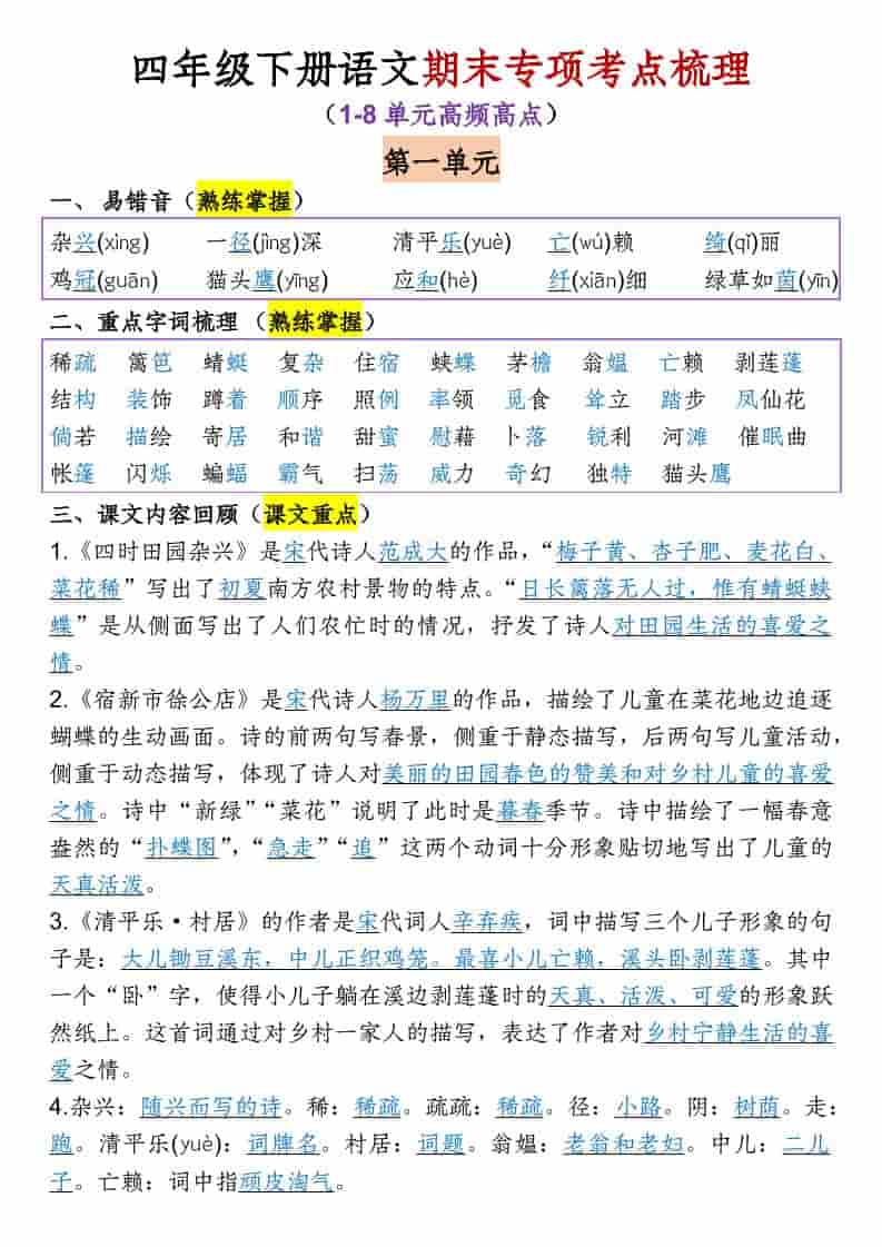 四年级下语文1-8单元专项考点梳理 - 奥一学习网 WWW.AYW.CC