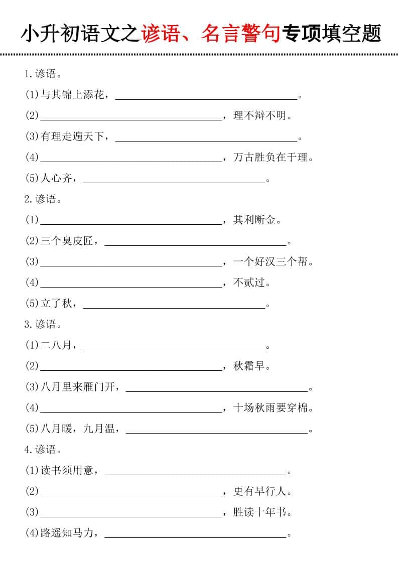 六年级下语文谚语、名言警句填空题 - 奥一学习网 WWW.AYW.CC