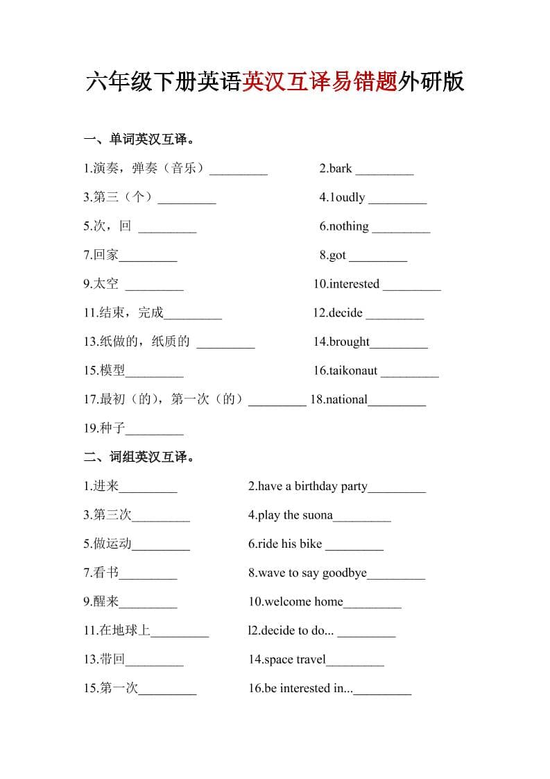 六年级下英语英汉互译易错题《外研版》1 - 奥一学习网 WWW.AYW.CC