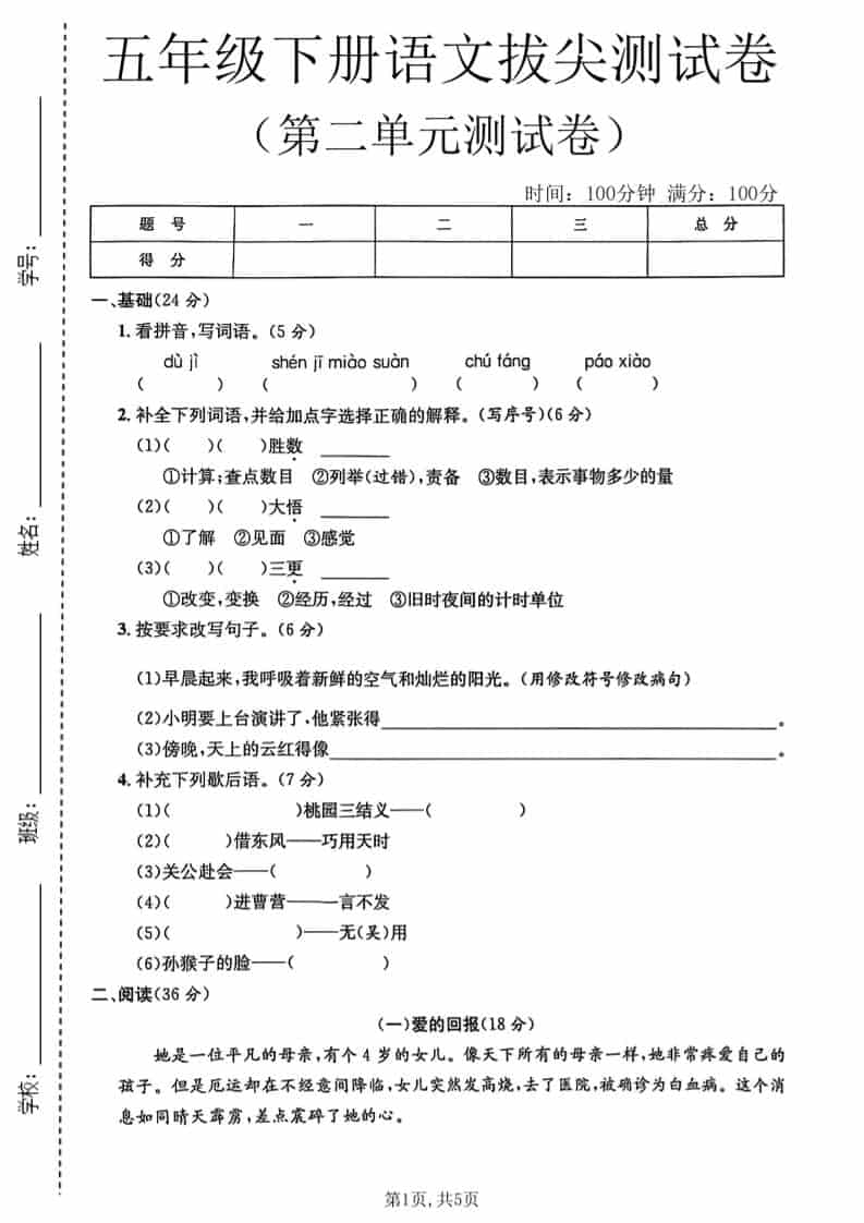 五年级下语文第二单元拔尖测试卷1 - 奥一学习网 WWW.AYW.CC