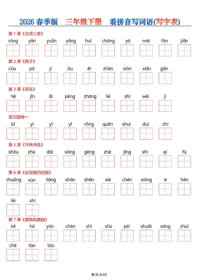 三年级下语文看拼音写词语—写字表 - 奥一学习网 WWW.AYW.CC