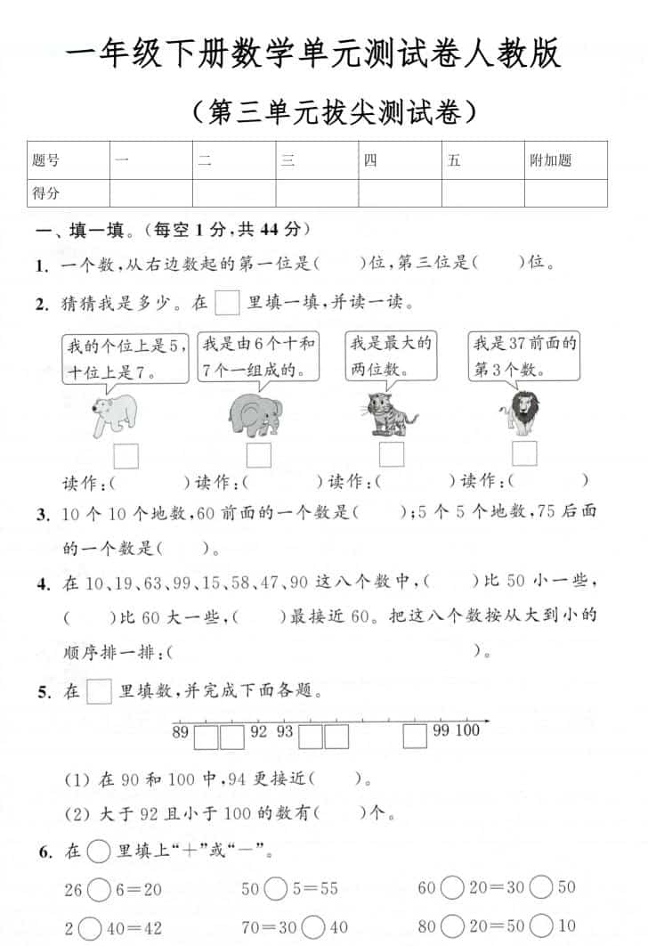 一年级下数学第三单元拔尖测试卷《人教版》 - 奥一学习网 WWW.AYW.CC