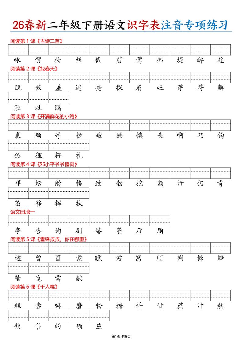 26春二年级下册语文识字表注音专项练习（含答案11页） - 奥一学习网 WWW.AYW.CC