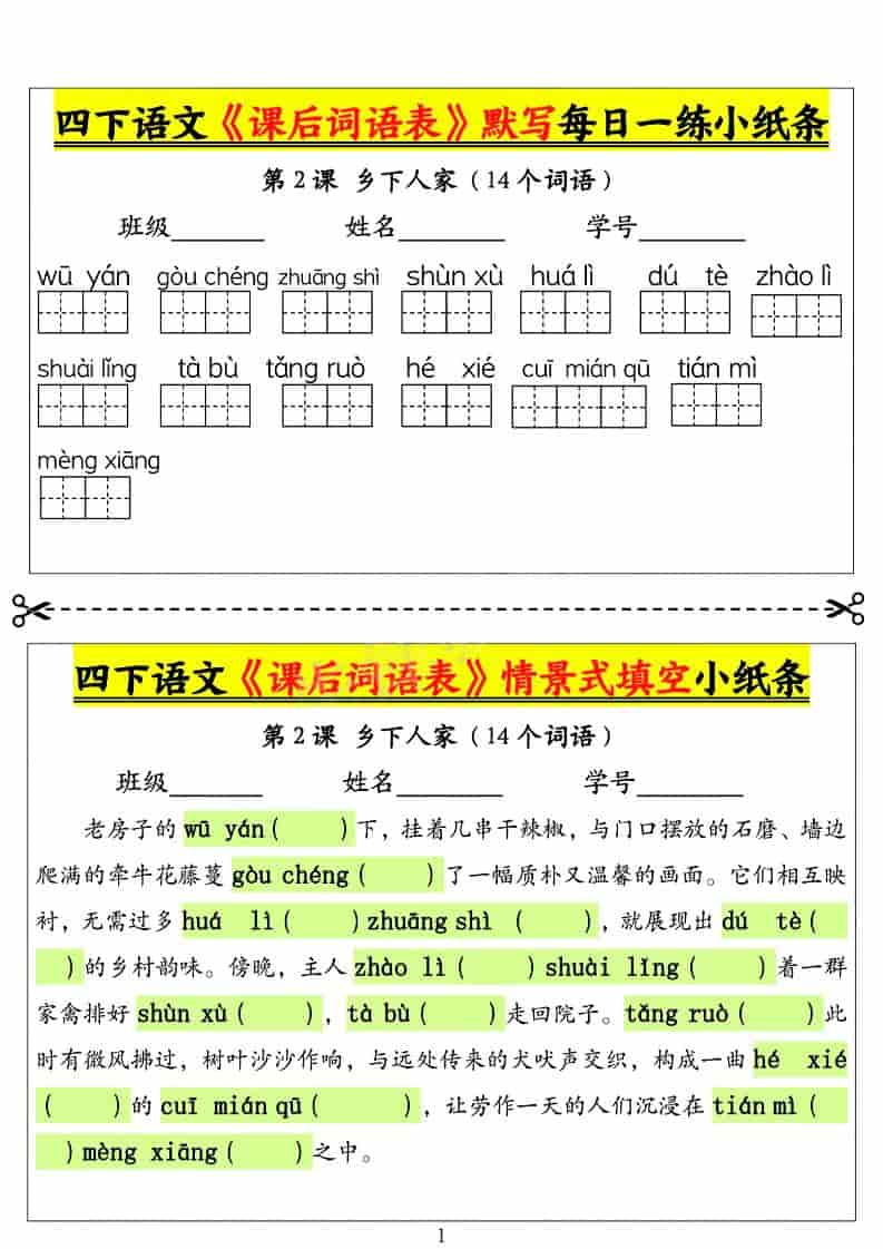 四年级下语文课后词语表默写及情景式填空1 - 奥一学习网 WWW.AYW.CC