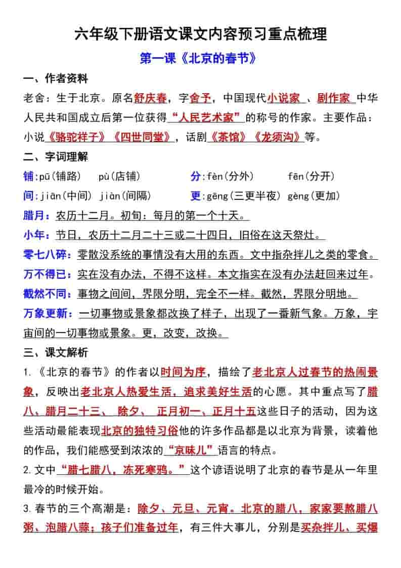 六年级下语文第一单元课文内容预习重点梳理 - 奥一学习网 WWW.AYW.CC