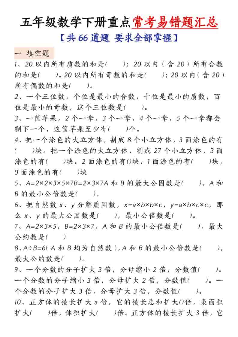 五年级下数学常考易错题汇总 - 奥一学习网 WWW.AYW.CC