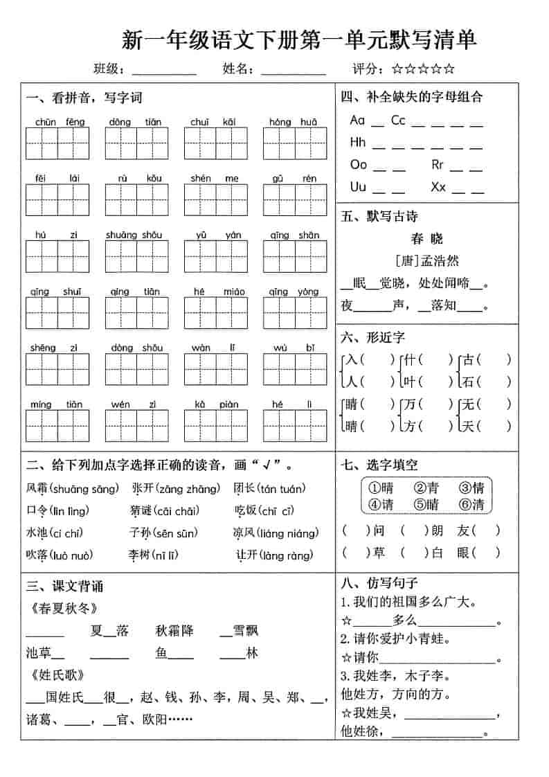 一年级下语文1-8单元默写清单 - 奥一学习网 WWW.AYW.CC