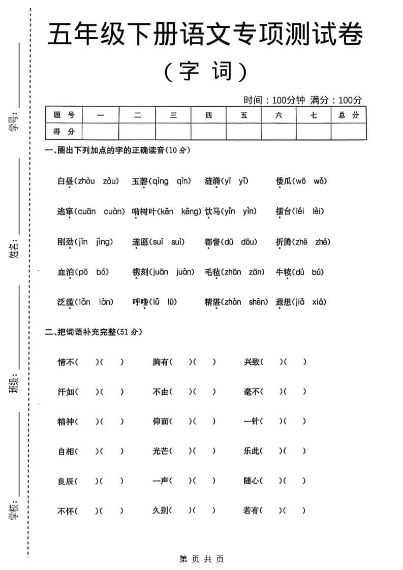 五年级下语文字词专项测试卷 - 奥一学习网 WWW.AYW.CC