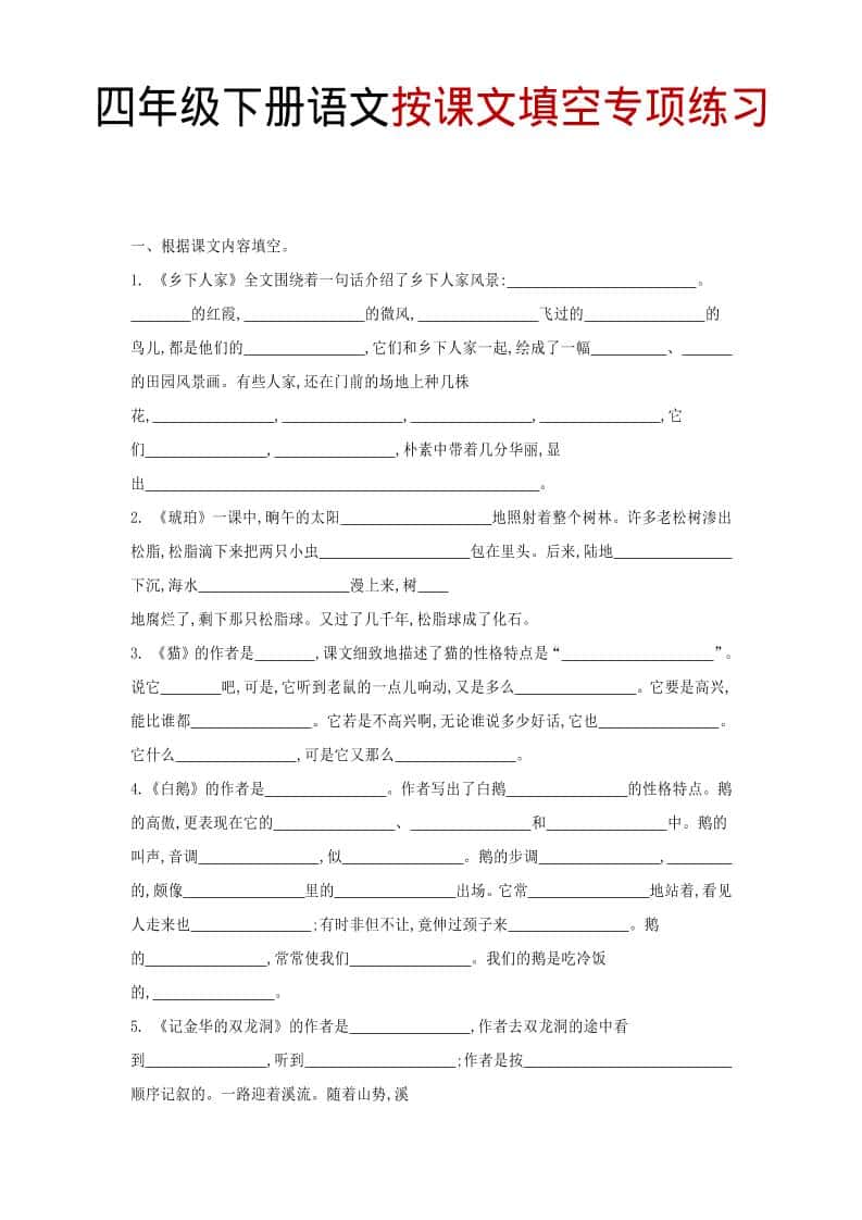 四年级下语文按课文填空专项练习 - 奥一学习网 WWW.AYW.CC