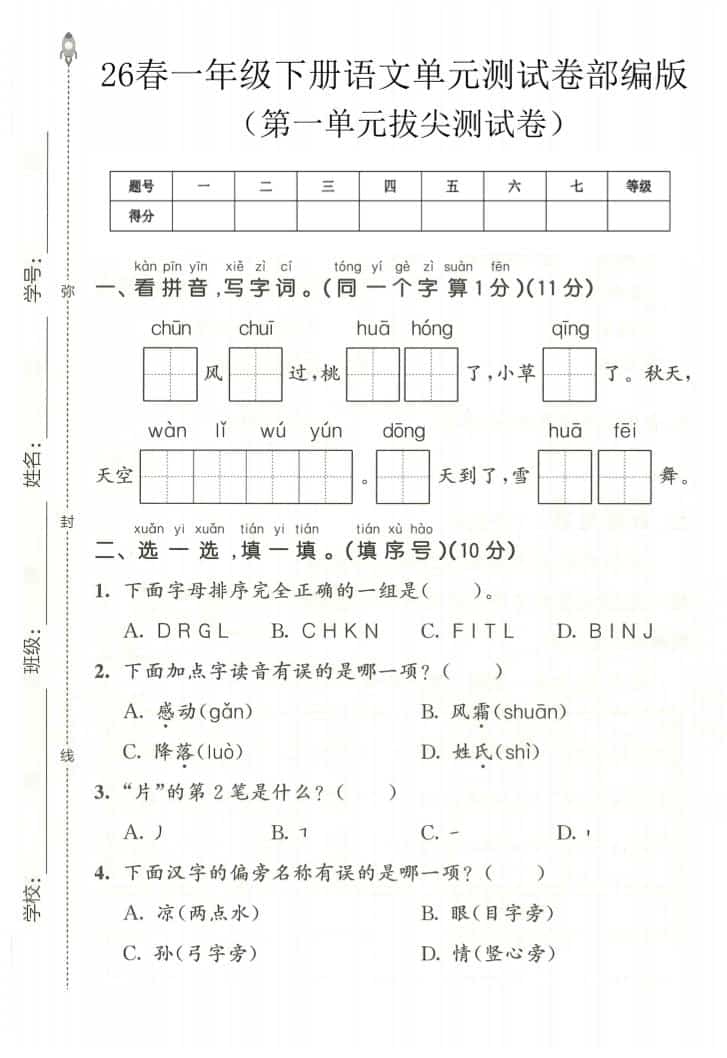 一年级下语文第一单元拔尖测试卷《部编版》 - 奥一学习网 WWW.AYW.CC