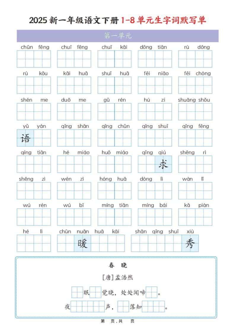 一年级下语文1-8单元生字词默写单（衔接版） - 奥一学习网 WWW.AYW.CC