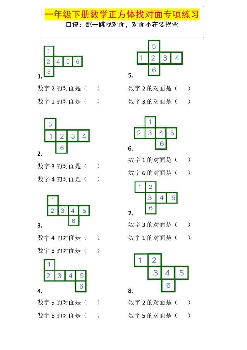 一年级下数学正方体找对面专项练习 - 奥一学习网 WWW.AYW.CC