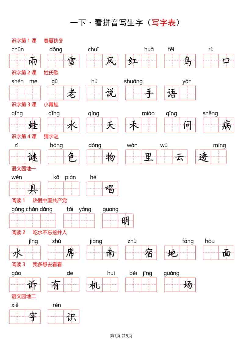 一年级下语文看拼音写生字（生字表） - 奥一学习网 WWW.AYW.CC