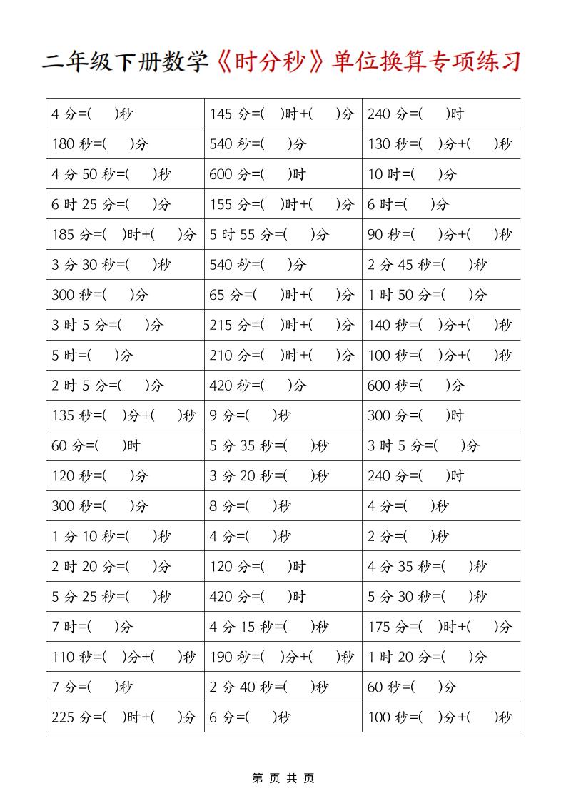 二年级下数学《时分秒》单位换算专项练习 - 奥一学习网 WWW.AYW.CC