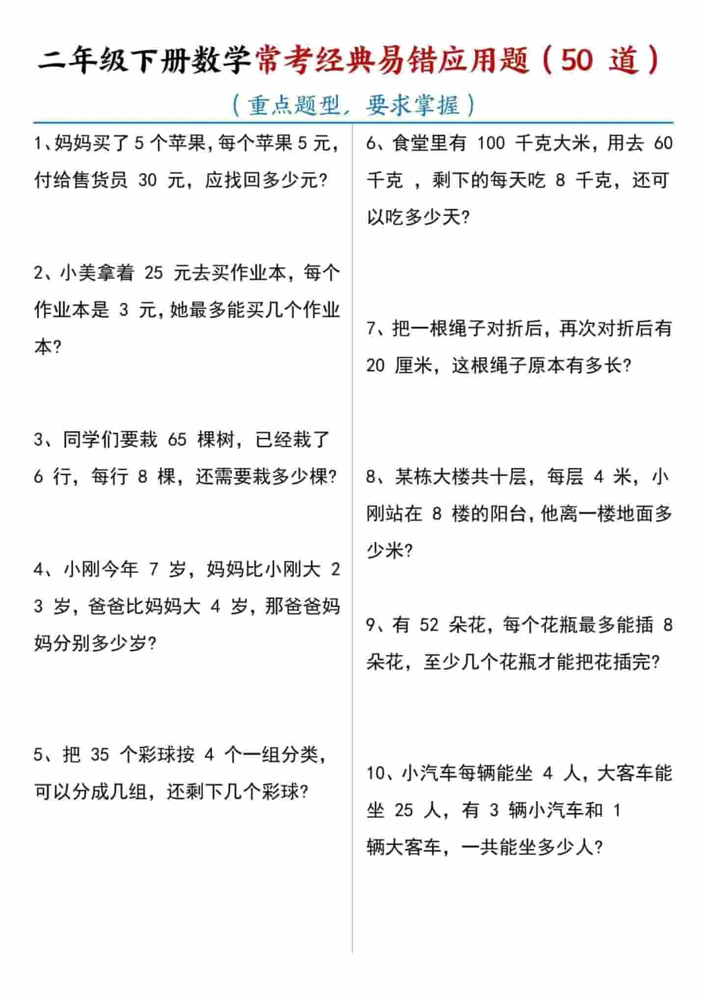 二年级下数学常考易错应用题（50道） - 奥一学习网 WWW.AYW.CC
