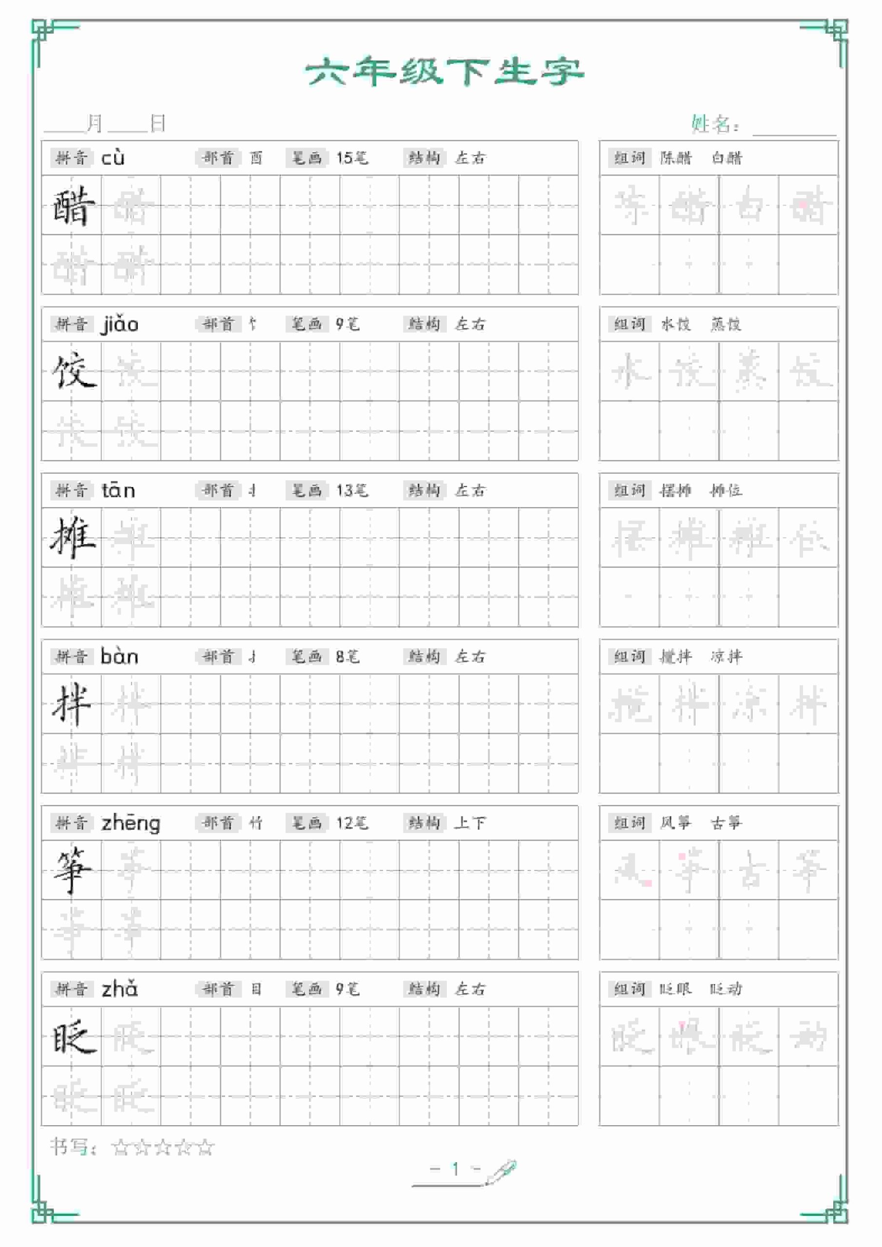 六年级下语文生字词语字帖 - 奥一学习网 WWW.AYW.CC