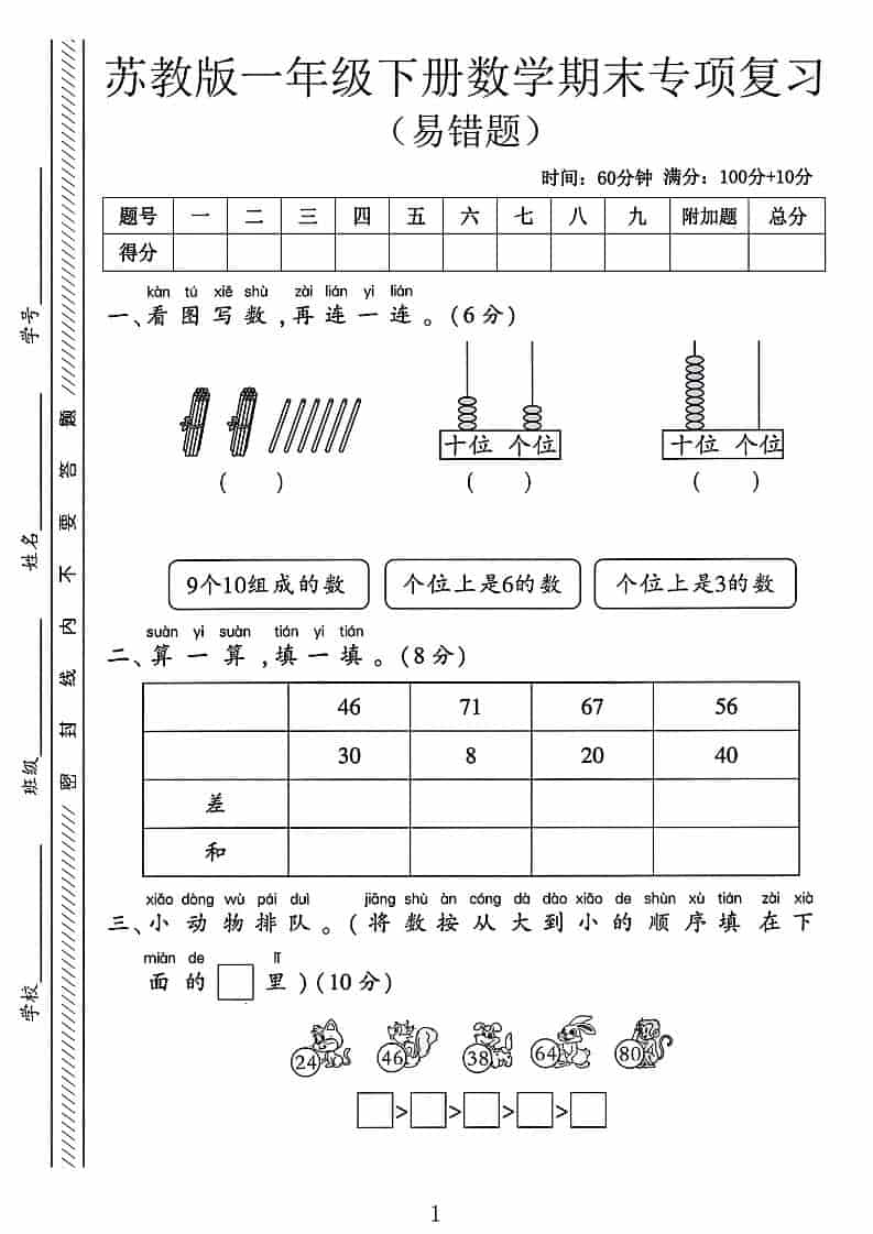 一年级下数学期末专项复习《易错题》《苏教版》 - 奥一学习网 WWW.AYW.CC
