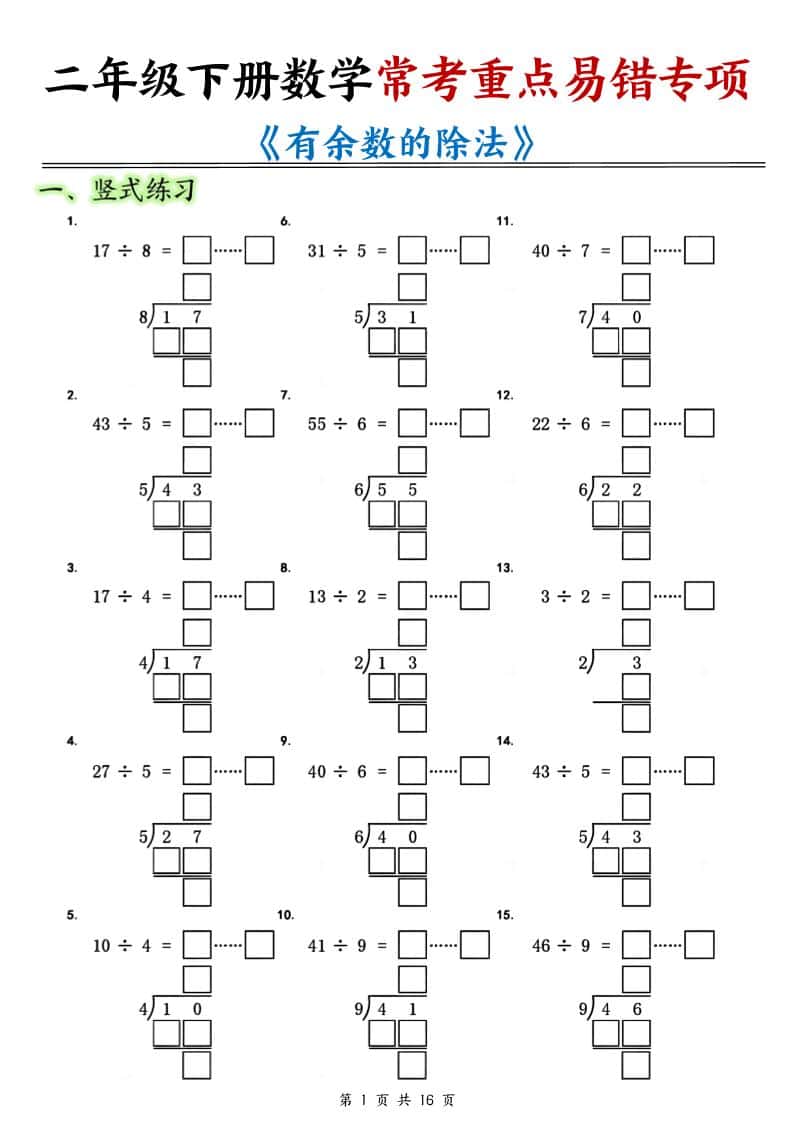 二年级下数学常考重点易错专项《有余数的除法填空》 - 奥一学习网 WWW.AYW.CC