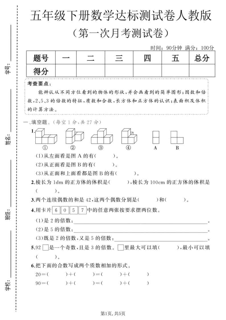 五年级下数学第一次月考达标测试卷《人教版》 - 奥一学习网 WWW.AYW.CC