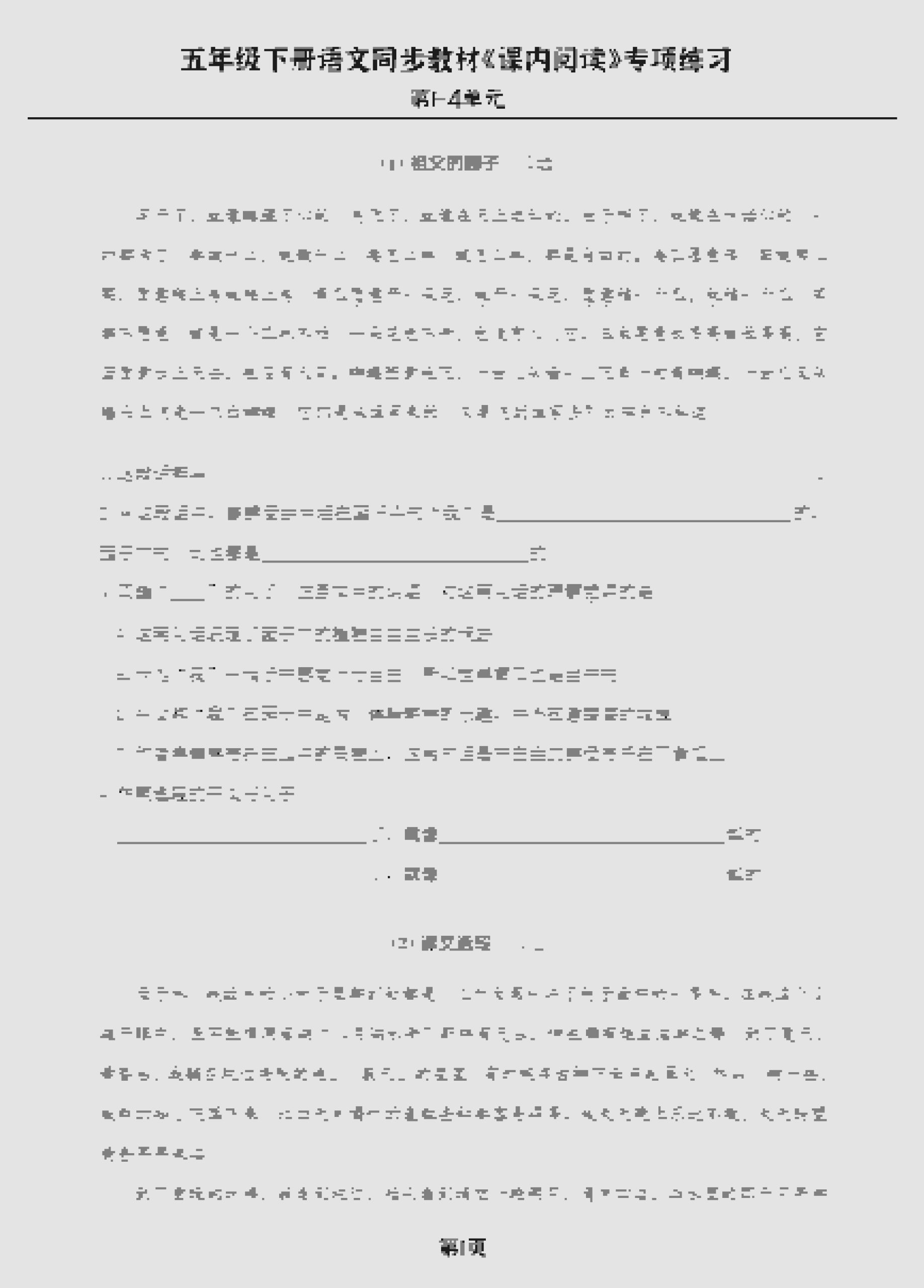五年级下语文《课内阅读》专练，同步教材1-4单元 - 奥一学习网 WWW.AYW.CC