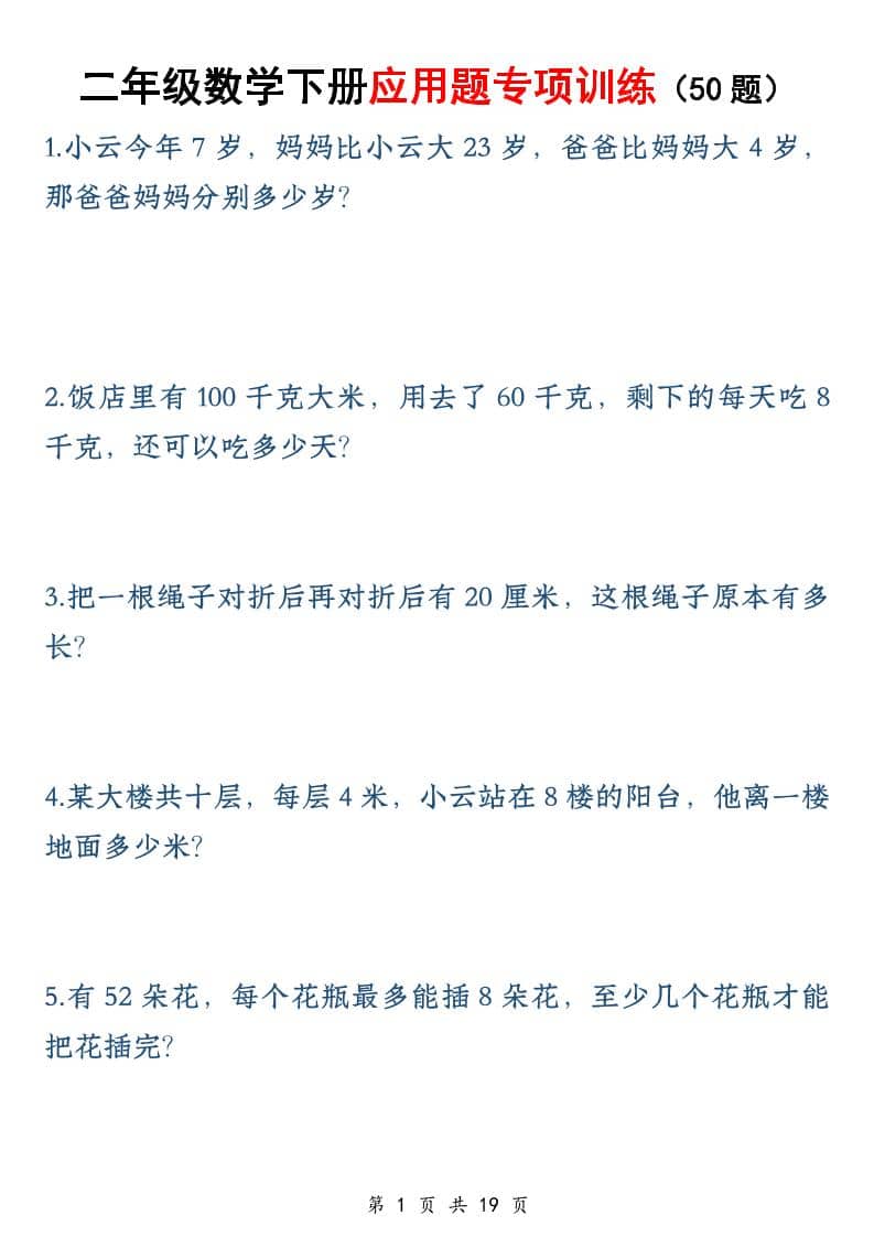二年级下数学应用题专训练50道 - 奥一学习网 WWW.AYW.CC