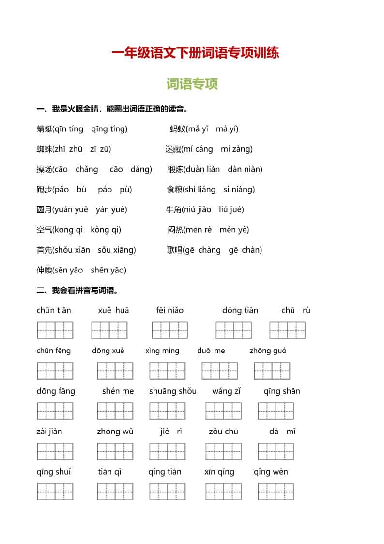 一年级下语文（词语专项）训练 - 奥一学习网 WWW.AYW.CC