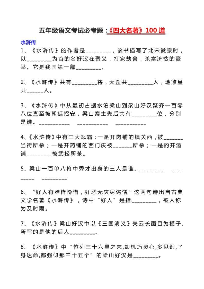 五年级下语文考试必考题：《四大名著》100道 - 奥一学习网 WWW.AYW.CC