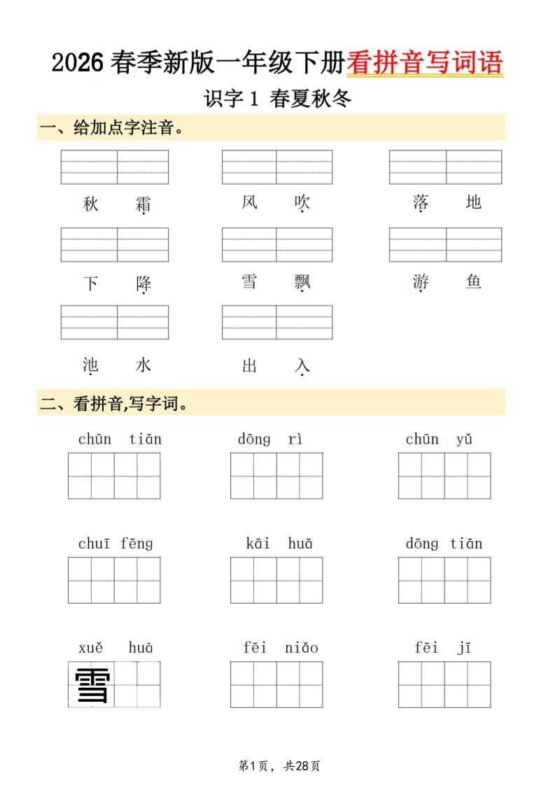 26春一年级下语文看拼音写词语 - 奥一学习网 WWW.AYW.CC