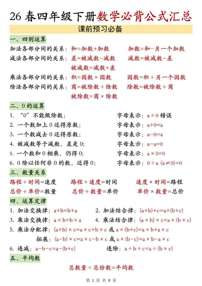 四年级下数学26春必背公式汇总 - 奥一学习网 WWW.AYW.CC