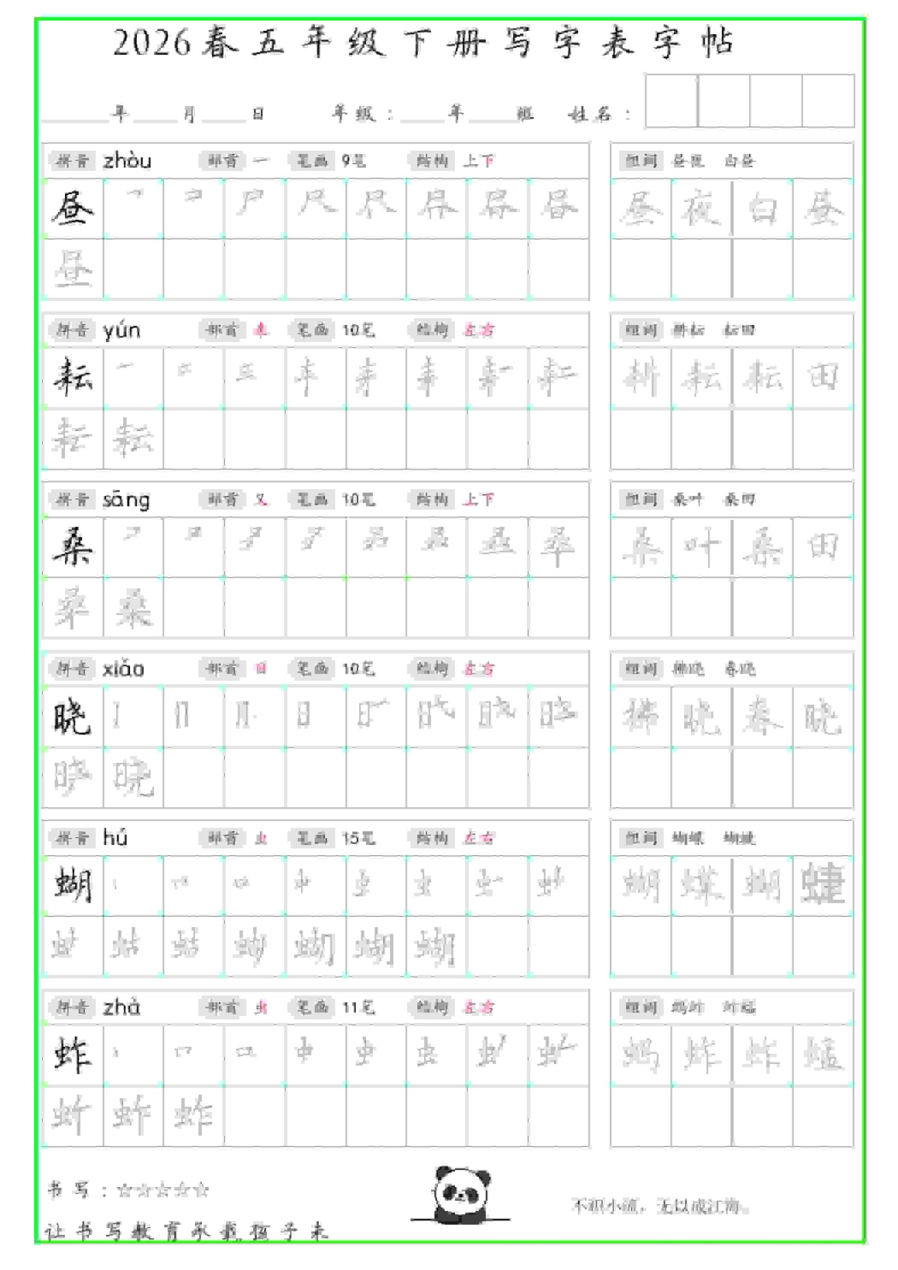 五年级下语文写字表笔顺组词字帖（绿色） - 奥一学习网 WWW.AYW.CC