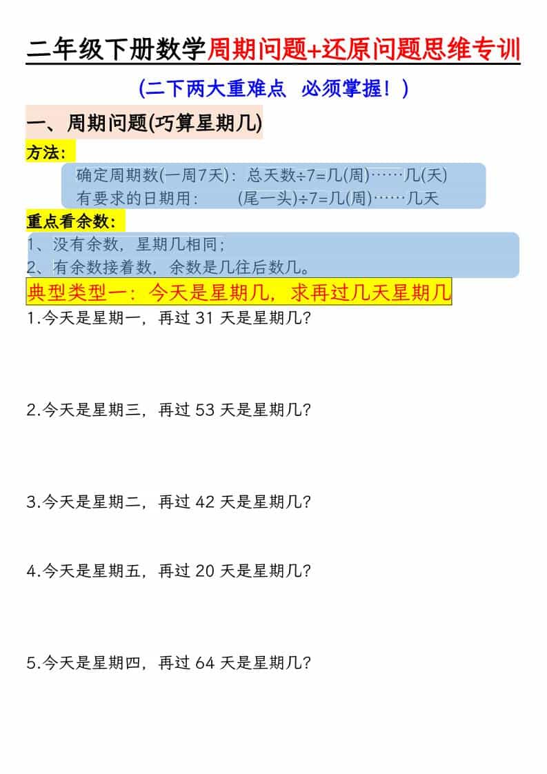 二年级下数学周期+还原问题思维专训 - 奥一学习网 WWW.AYW.CC