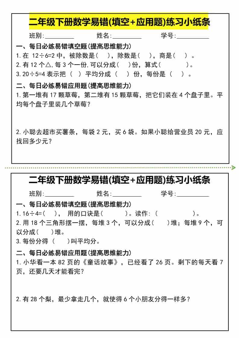 二年级下数学易错(填空+应用题)练习小纸条 - 奥一学习网 WWW.AYW.CC