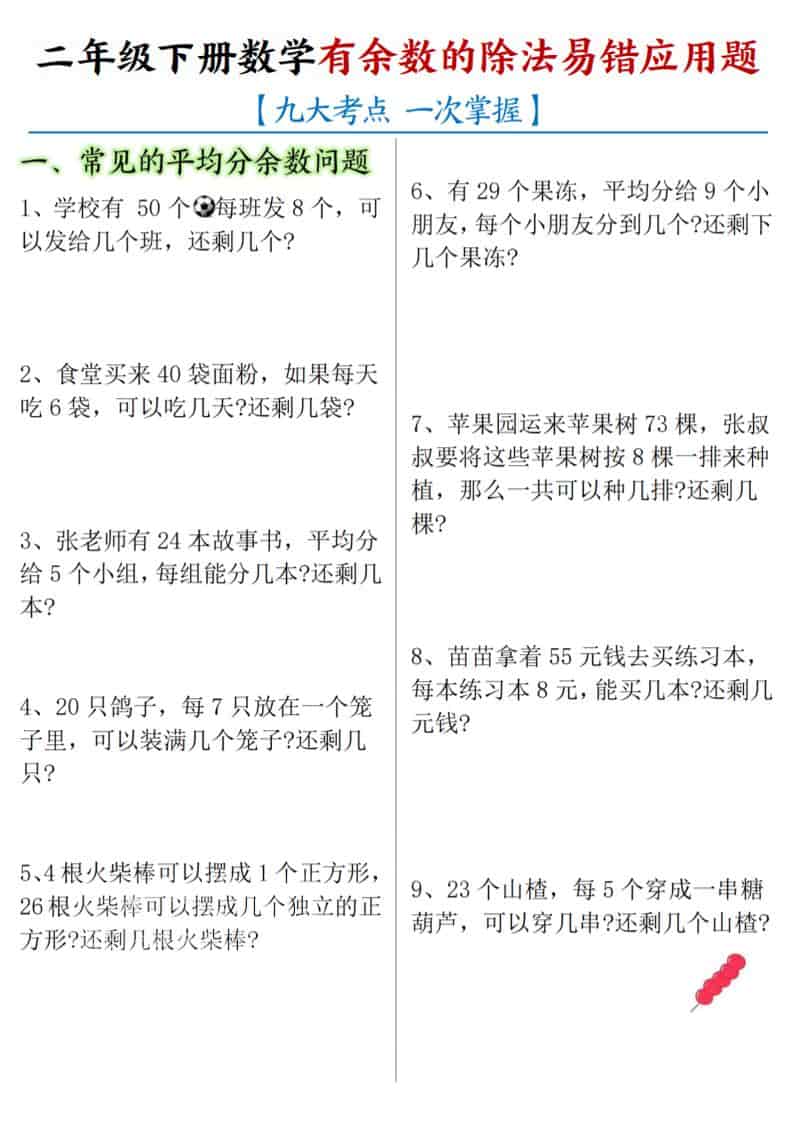 二年级下数学《有余数的除法》易错应用题 - 奥一学习网 WWW.AYW.CC