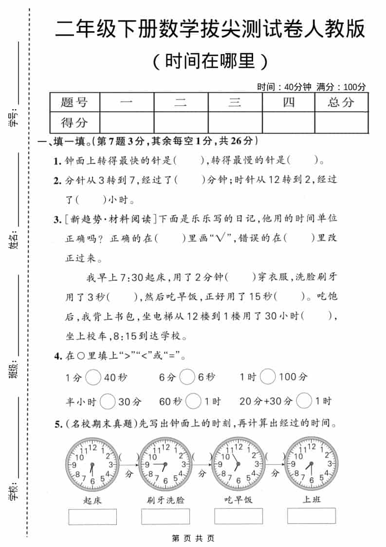 二年级下数学时间在哪里拔尖测试卷《人教版》 - 奥一学习网 WWW.AYW.CC