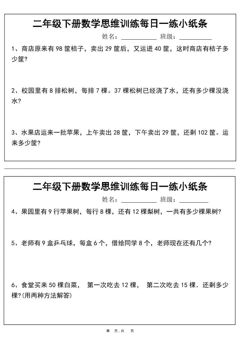 二年级下数学思维训练每日一练小纸条 - 奥一学习网 WWW.AYW.CC