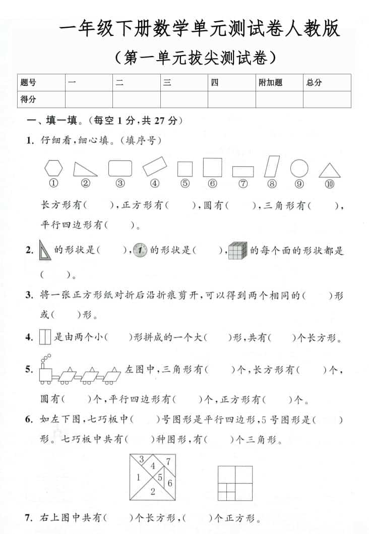 26春人教版一年级下数学第一单元测试卷3套含答案 - 奥一学习网 WWW.AYW.CC