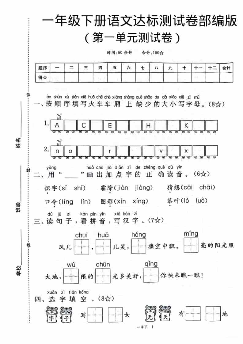 一年级下语文第一单元达标测试卷 - 奥一学习网 WWW.AYW.CC