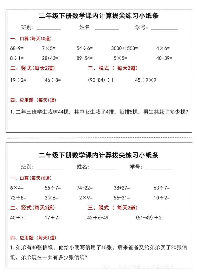二年级下数学课内计算拔尖练习小纸条（15页30条） - 奥一学习网 WWW.AYW.CC