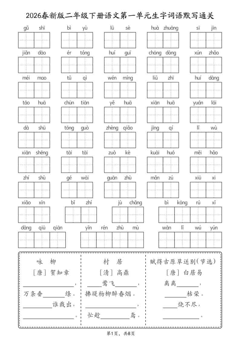 二年级下语文26春1-8单元生字词语默写通关（8页） - 奥一学习网 WWW.AYW.CC