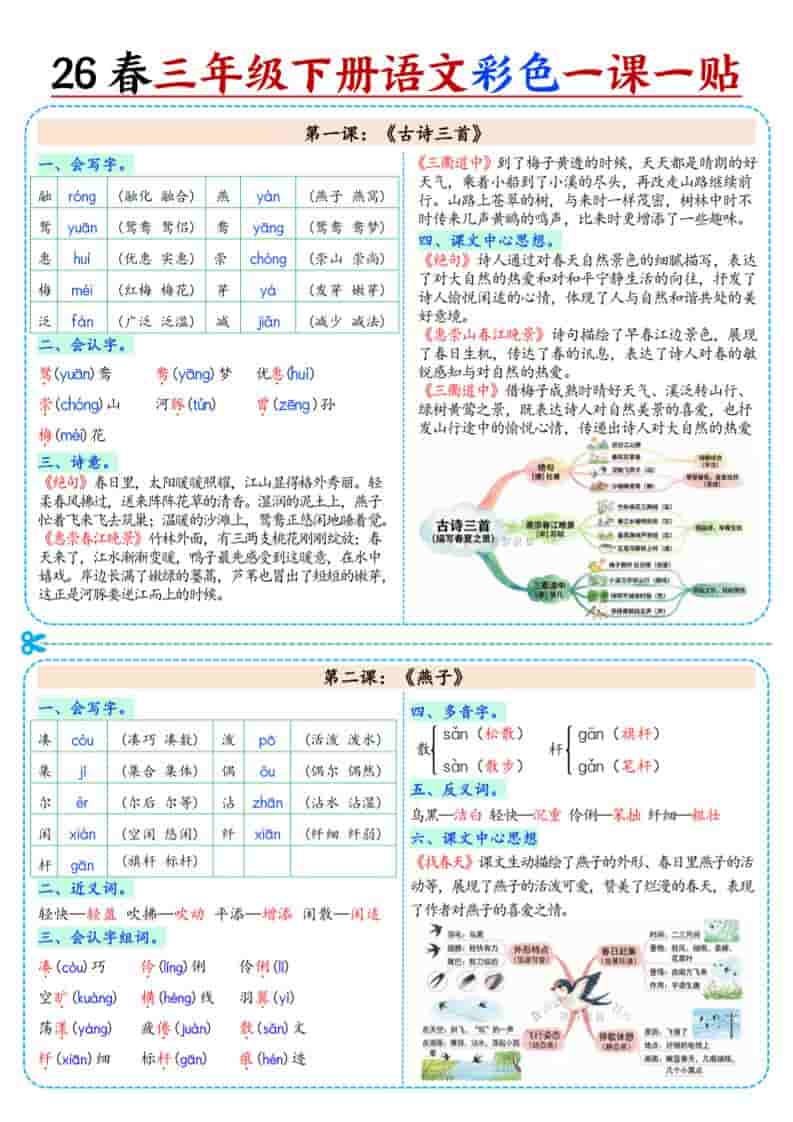 三年级下语文26春彩色课课贴 - 奥一学习网 WWW.AYW.CC