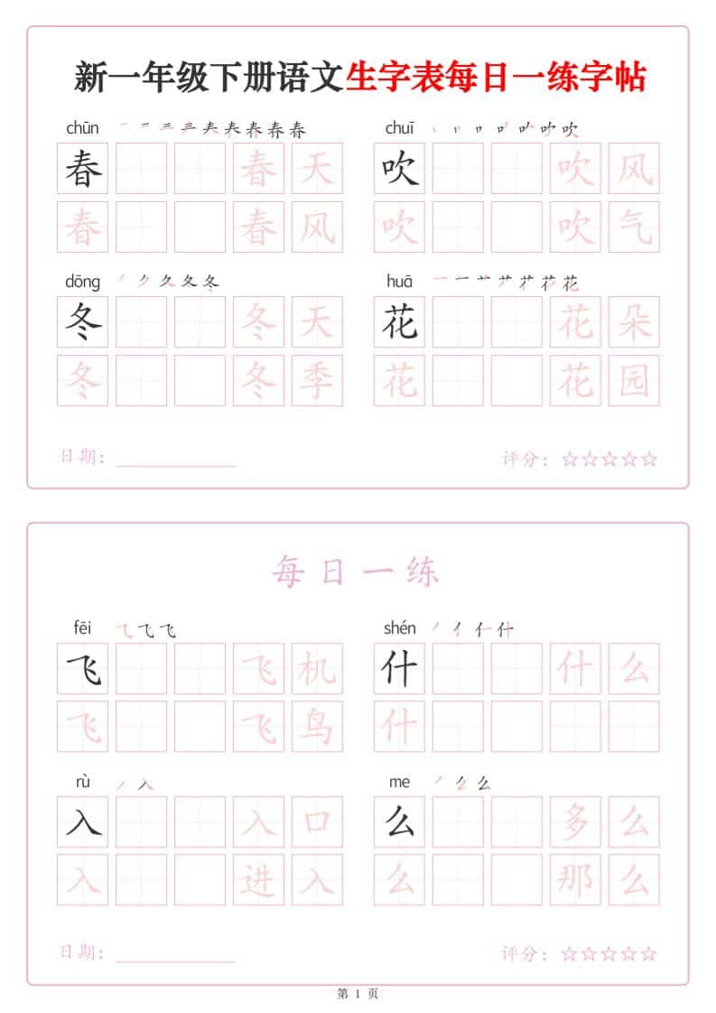一年级下语文生字表每日一练字帖（25页） - 奥一学习网 WWW.AYW.CC