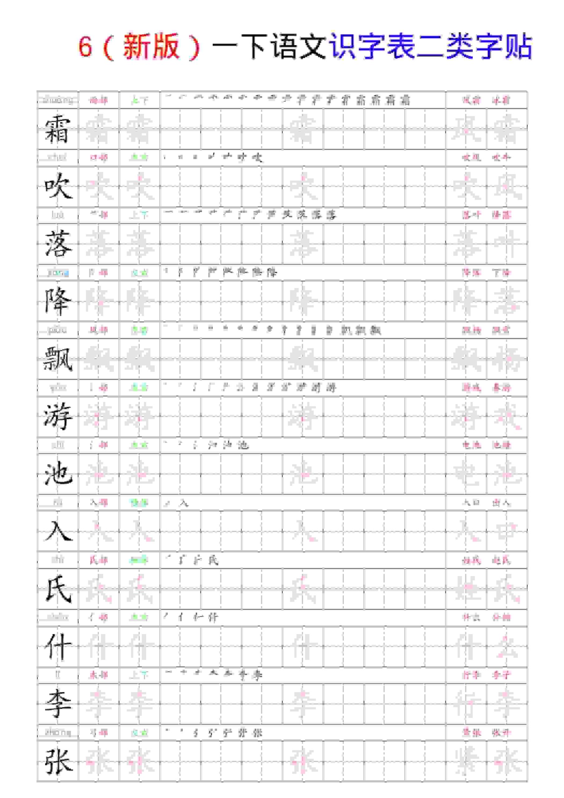 一年级下语文识字表二类字贴 - 奥一学习网 WWW.AYW.CC