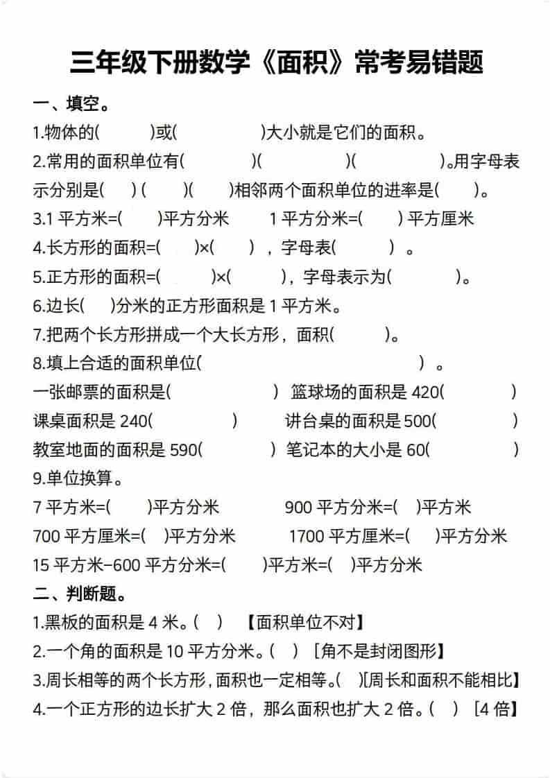 三年级下数学【面积】常考易错题 - 奥一学习网 WWW.AYW.CC