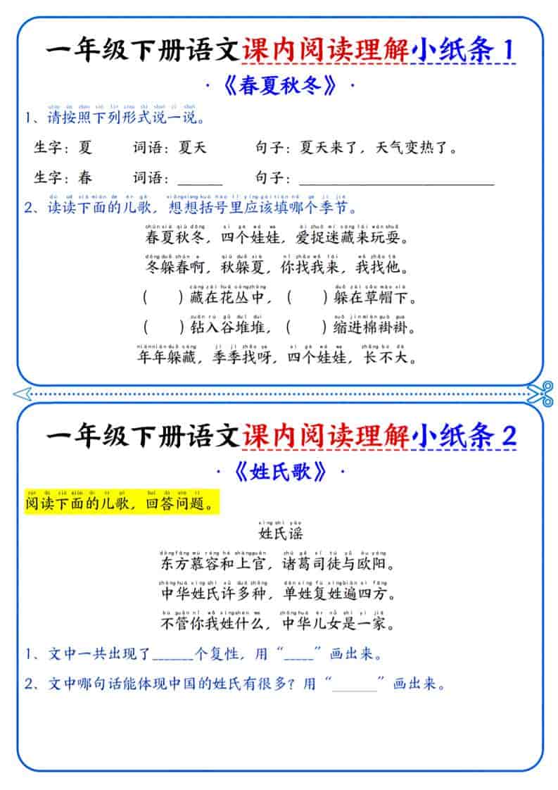 一年级下语文课内阅读小纸条 - 奥一学习网 WWW.AYW.CC