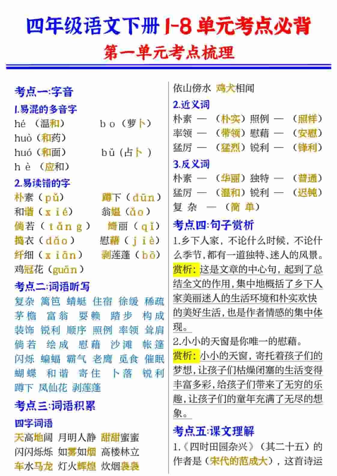 四年级(下）语文1-8单元考点必背 - 奥一学习网 WWW.AYW.CC