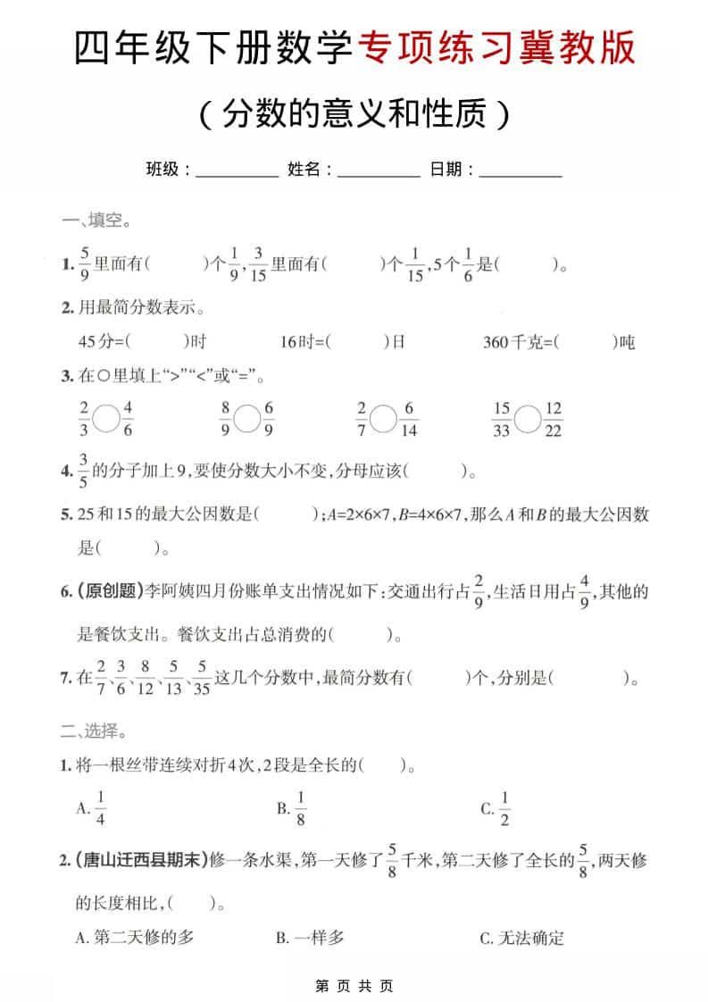 四年级下数学分数的意义和性质专项练习《冀教版》 - 奥一学习网 WWW.AYW.CC