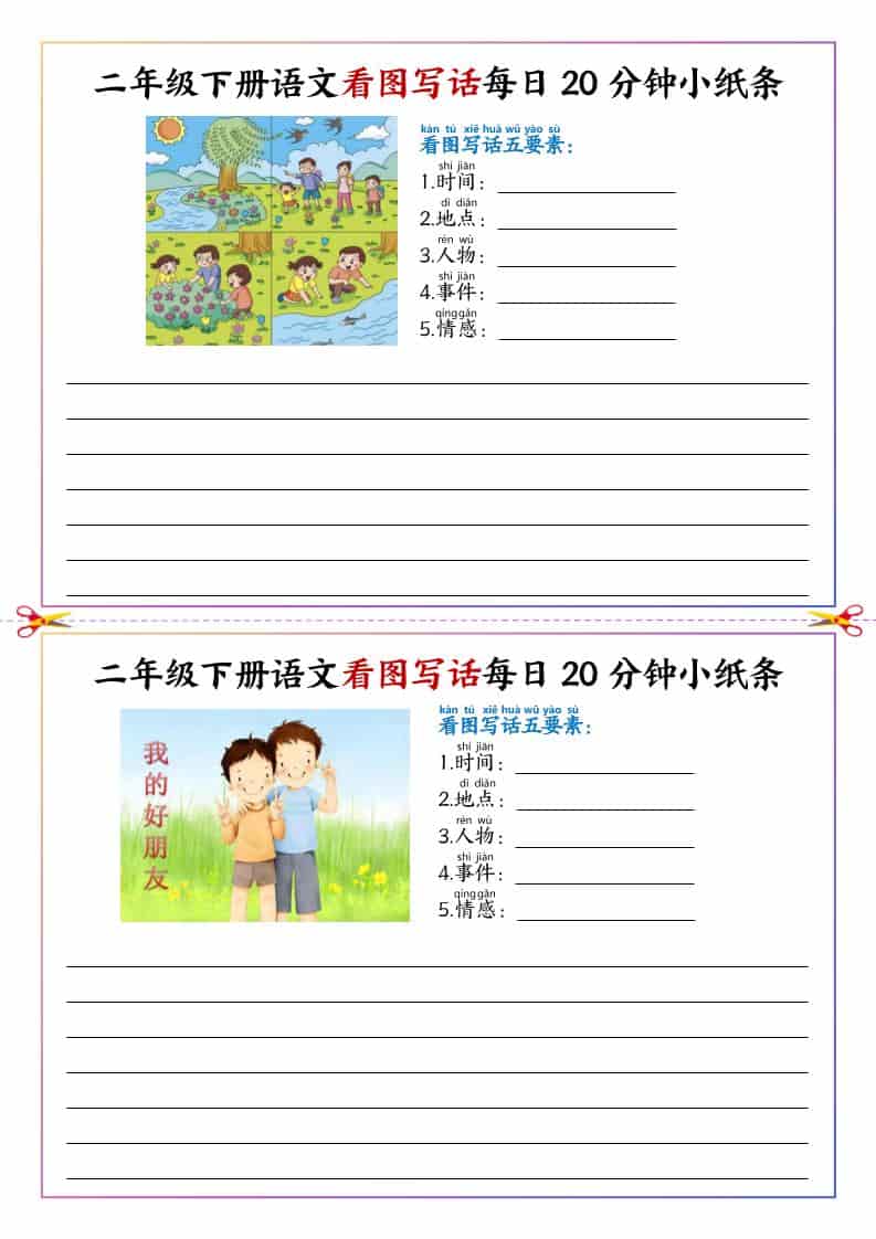 二年级下语文看图写话每日一练20分钟小纸条 - 奥一学习网 WWW.AYW.CC